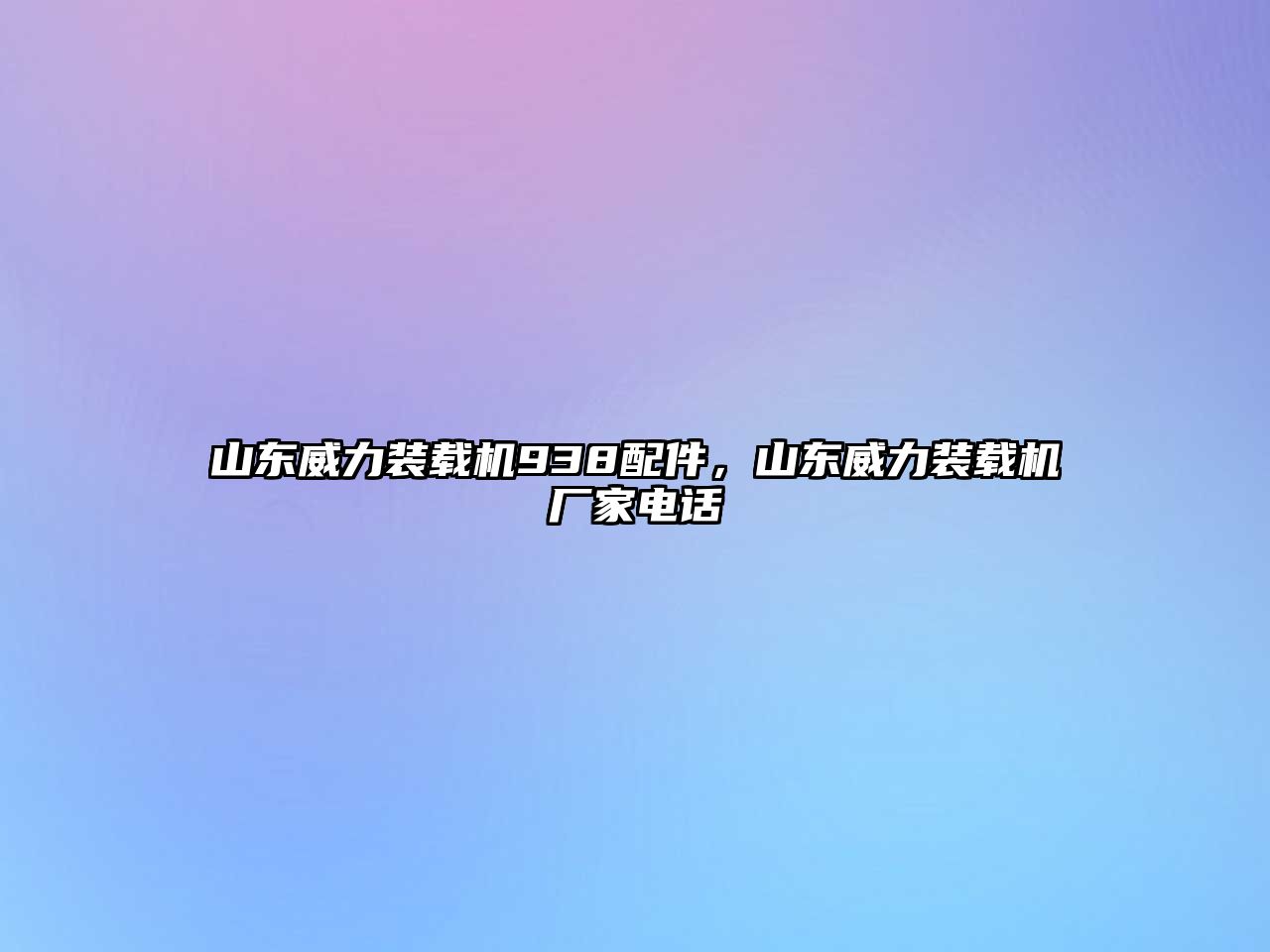 山東威力裝載機938配件，山東威力裝載機廠家電話