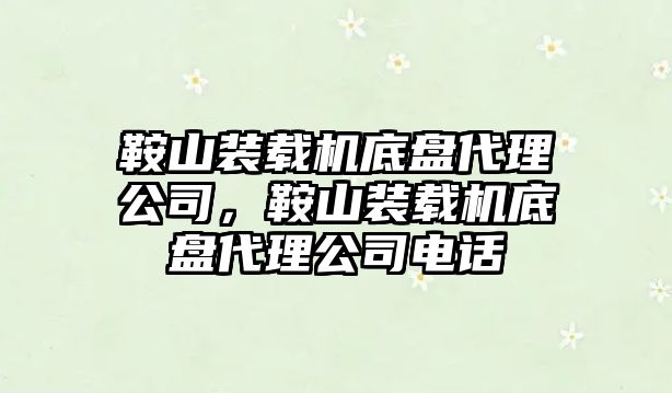 鞍山裝載機底盤代理公司，鞍山裝載機底盤代理公司電話