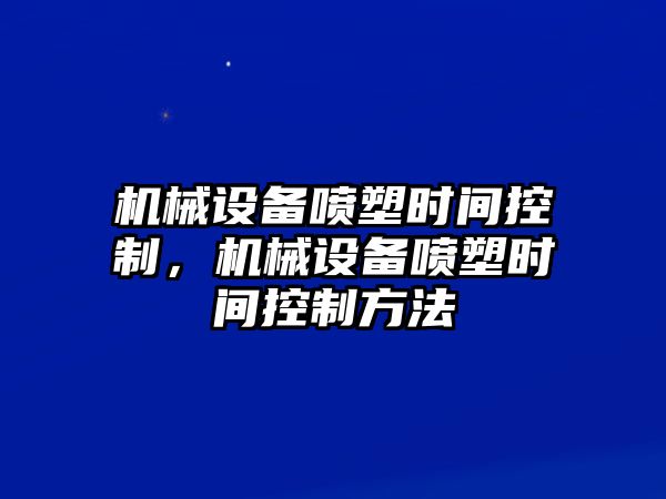 機械設備噴塑時間控制，機械設備噴塑時間控制方法