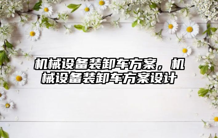 機械設備裝卸車方案，機械設備裝卸車方案設計