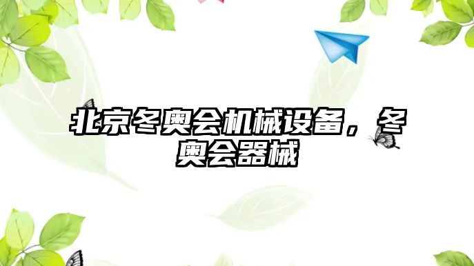 北京冬奧會機械設備，冬奧會器械