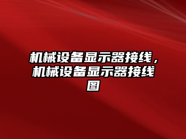 機械設備顯示器接線，機械設備顯示器接線圖