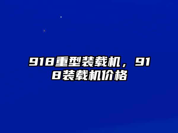 918重型裝載機，918裝載機價格