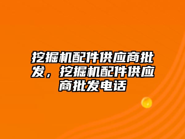 挖掘機配件供應商批發，挖掘機配件供應商批發電話