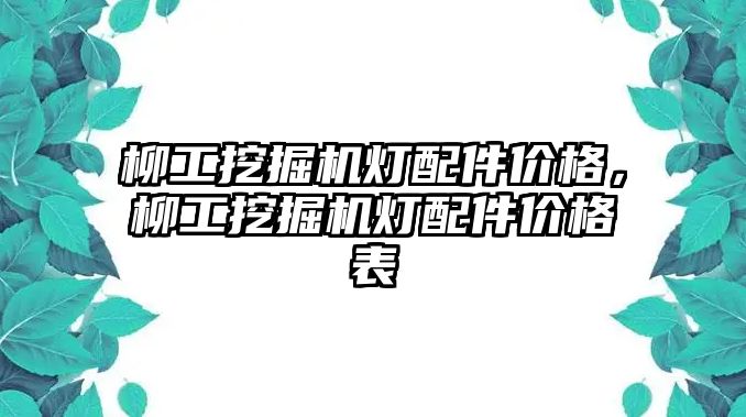 柳工挖掘機燈配件價格，柳工挖掘機燈配件價格表