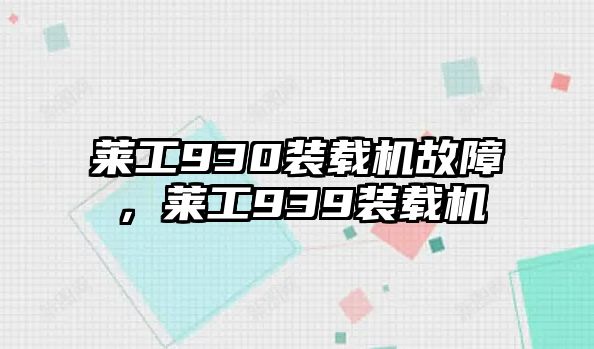 萊工930裝載機故障，萊工939裝載機