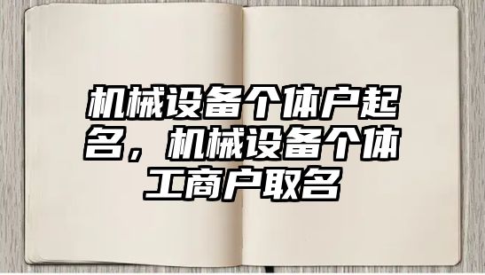 機械設備個體戶起名，機械設備個體工商戶取名