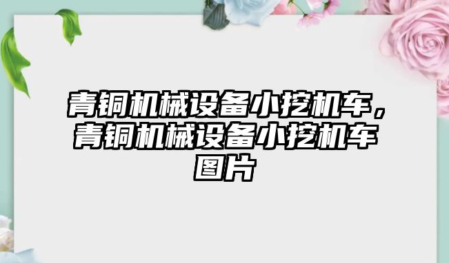 青銅機械設備小挖機車，青銅機械設備小挖機車圖片