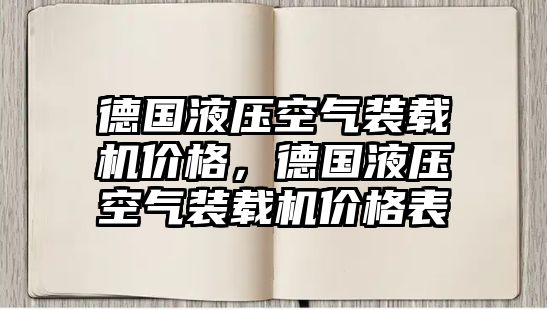 德國液壓空氣裝載機價格，德國液壓空氣裝載機價格表