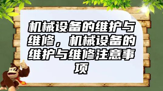 機械設備的維護與維修，機械設備的維護與維修注意事項