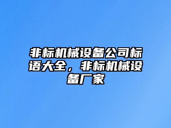 非標機械設備公司標語大全，非標機械設備廠家