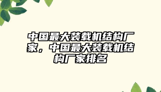 中國最大裝載機結構廠家，中國最大裝載機結構廠家排名