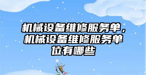 機械設備維修服務單，機械設備維修服務單位有哪些