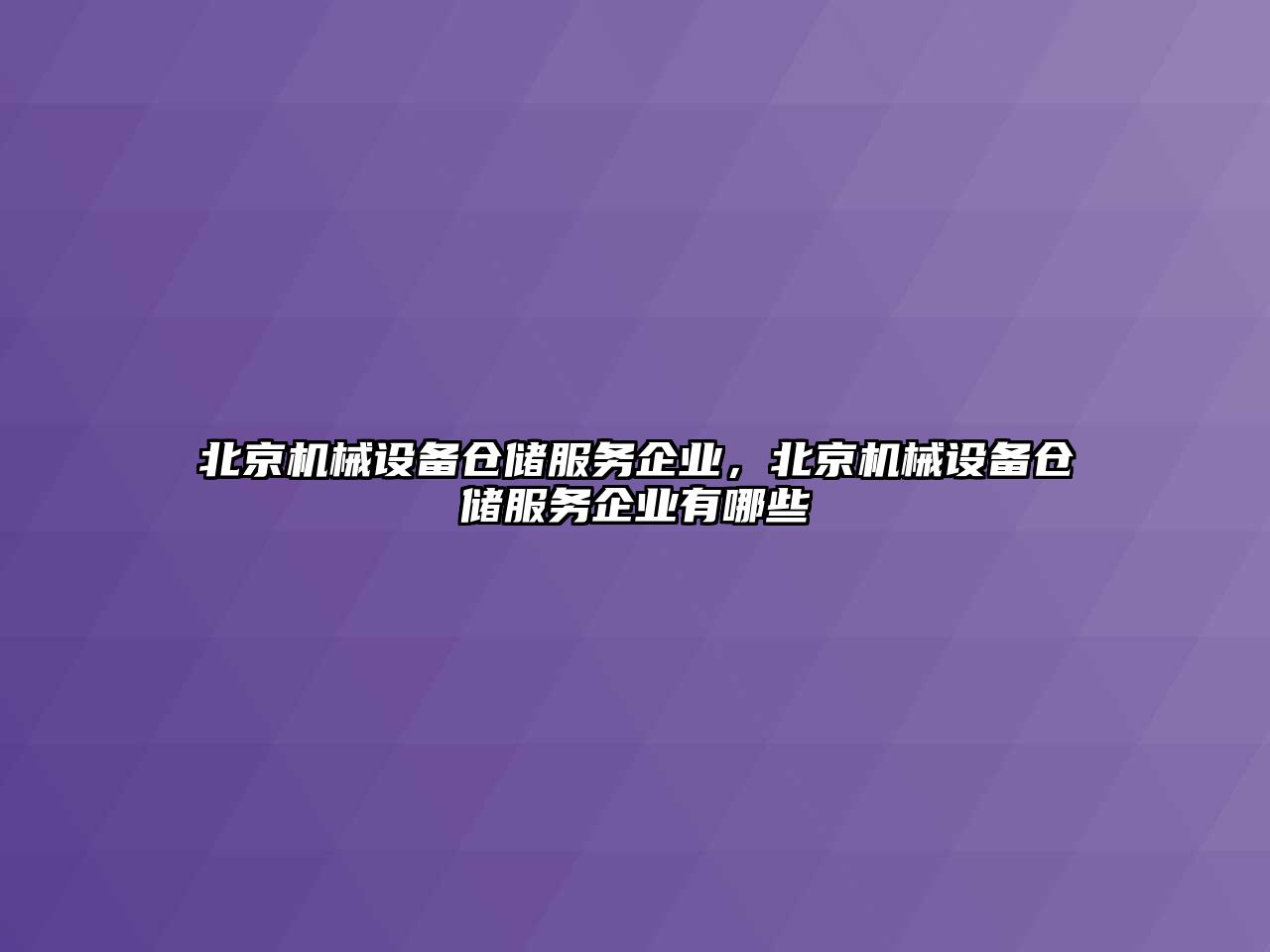 北京機械設備倉儲服務企業，北京機械設備倉儲服務企業有哪些