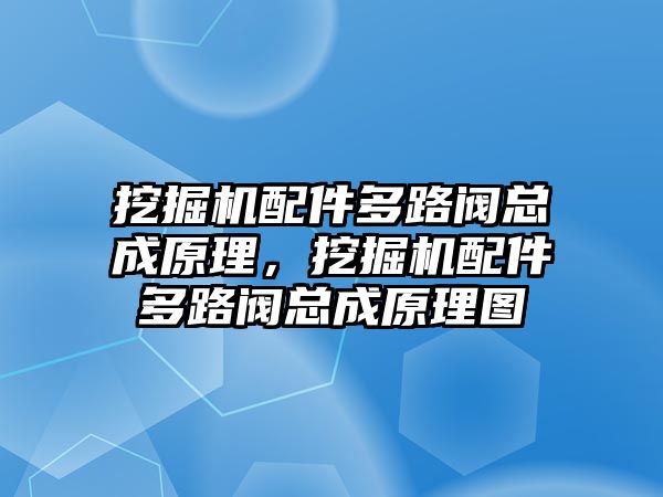 挖掘機配件多路閥總成原理，挖掘機配件多路閥總成原理圖