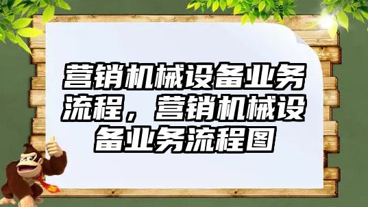 營銷機械設備業務流程，營銷機械設備業務流程圖