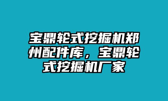 寶鼎輪式挖掘機鄭州配件庫，寶鼎輪式挖掘機廠家