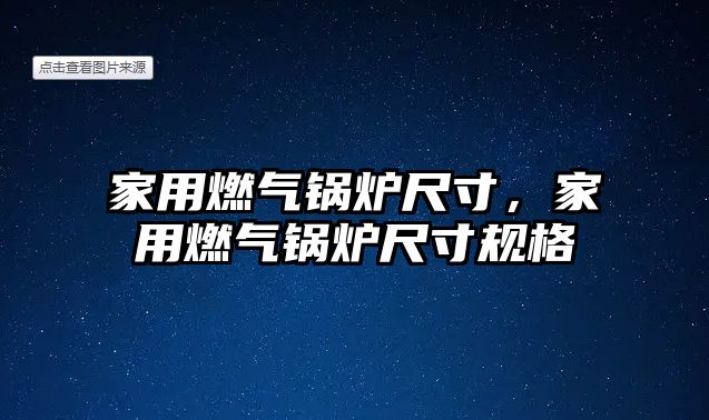 家用燃氣鍋爐尺寸，家用燃氣鍋爐尺寸規格