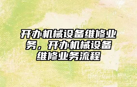 開辦機械設備維修業務，開辦機械設備維修業務流程