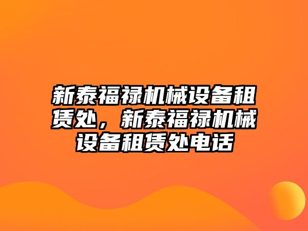 新泰福祿機械設備租賃處，新泰福祿機械設備租賃處電話