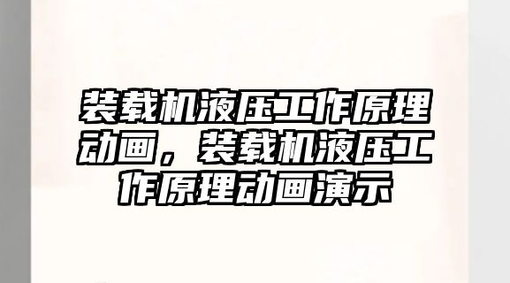 裝載機液壓工作原理動畫，裝載機液壓工作原理動畫演示