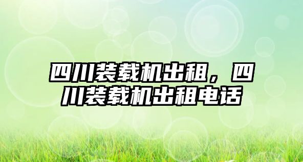 四川裝載機出租，四川裝載機出租電話