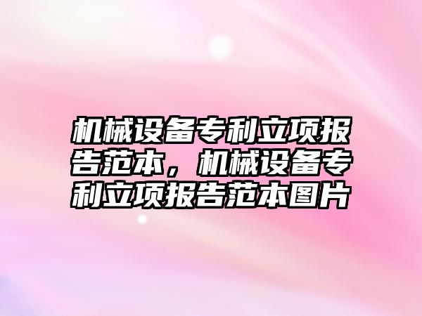 機械設備專利立項報告范本，機械設備專利立項報告范本圖片