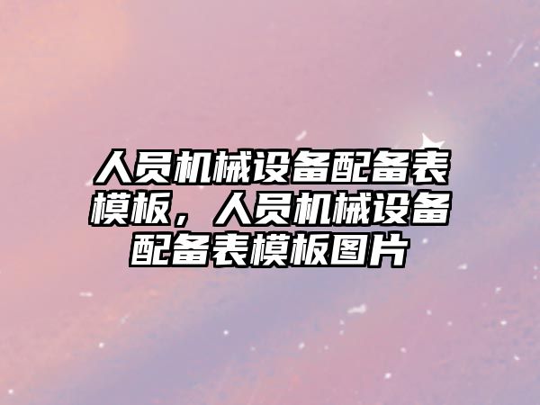 人員機械設備配備表模板，人員機械設備配備表模板圖片