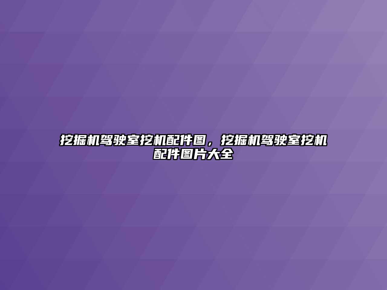 挖掘機駕駛室挖機配件圖，挖掘機駕駛室挖機配件圖片大全