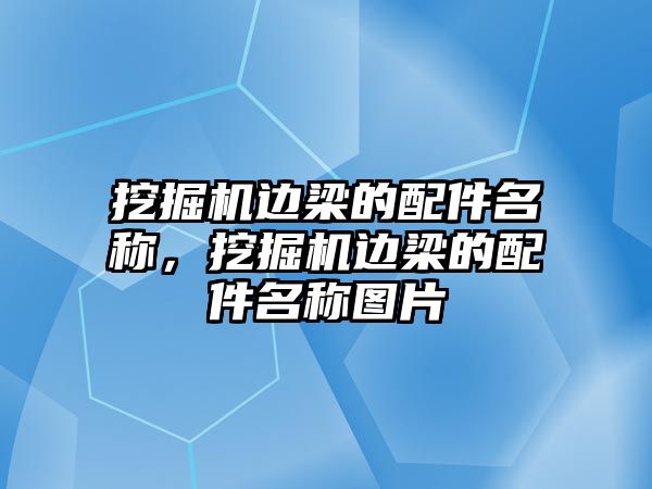 挖掘機邊梁的配件名稱，挖掘機邊梁的配件名稱圖片