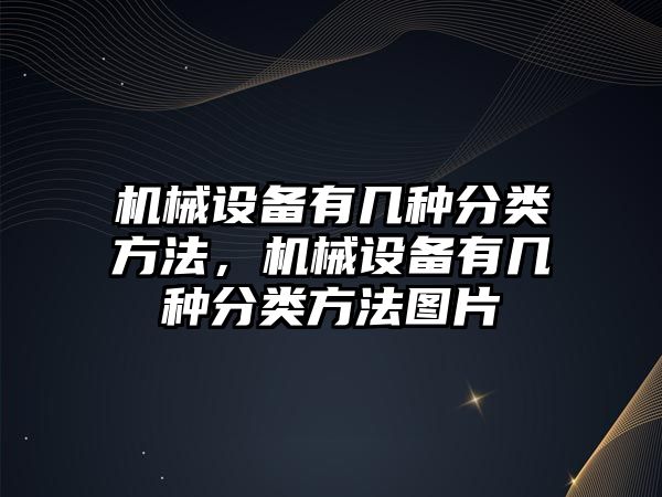 機械設備有幾種分類方法，機械設備有幾種分類方法圖片