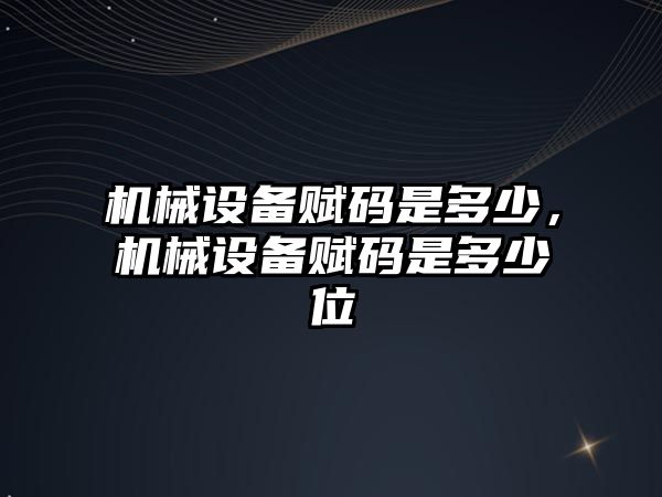 機械設備賦碼是多少，機械設備賦碼是多少位