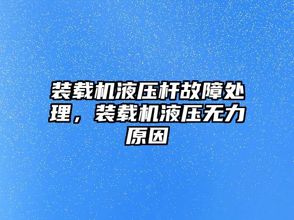 裝載機液壓桿故障處理，裝載機液壓無力原因