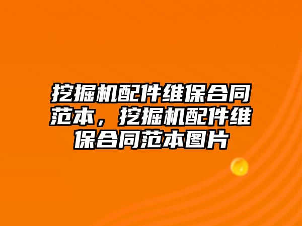 挖掘機配件維保合同范本，挖掘機配件維保合同范本圖片