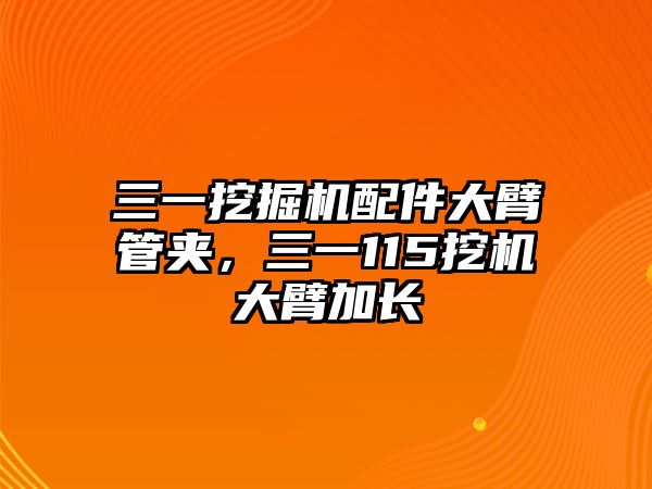 三一挖掘機配件大臂管夾，三一115挖機大臂加長