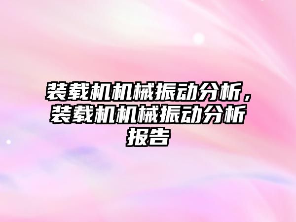 裝載機機械振動分析，裝載機機械振動分析報告