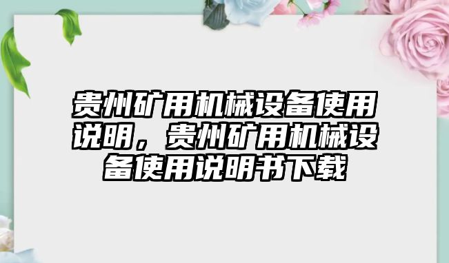 貴州礦用機械設(shè)備使用說明，貴州礦用機械設(shè)備使用說明書下載