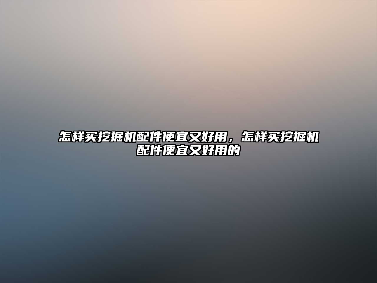 怎樣買挖掘機配件便宜又好用，怎樣買挖掘機配件便宜又好用的