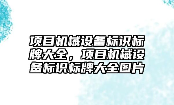 項目機械設備標識標牌大全，項目機械設備標識標牌大全圖片