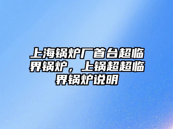 上海鍋爐廠首臺超臨界鍋爐，上鍋超超臨界鍋爐說明