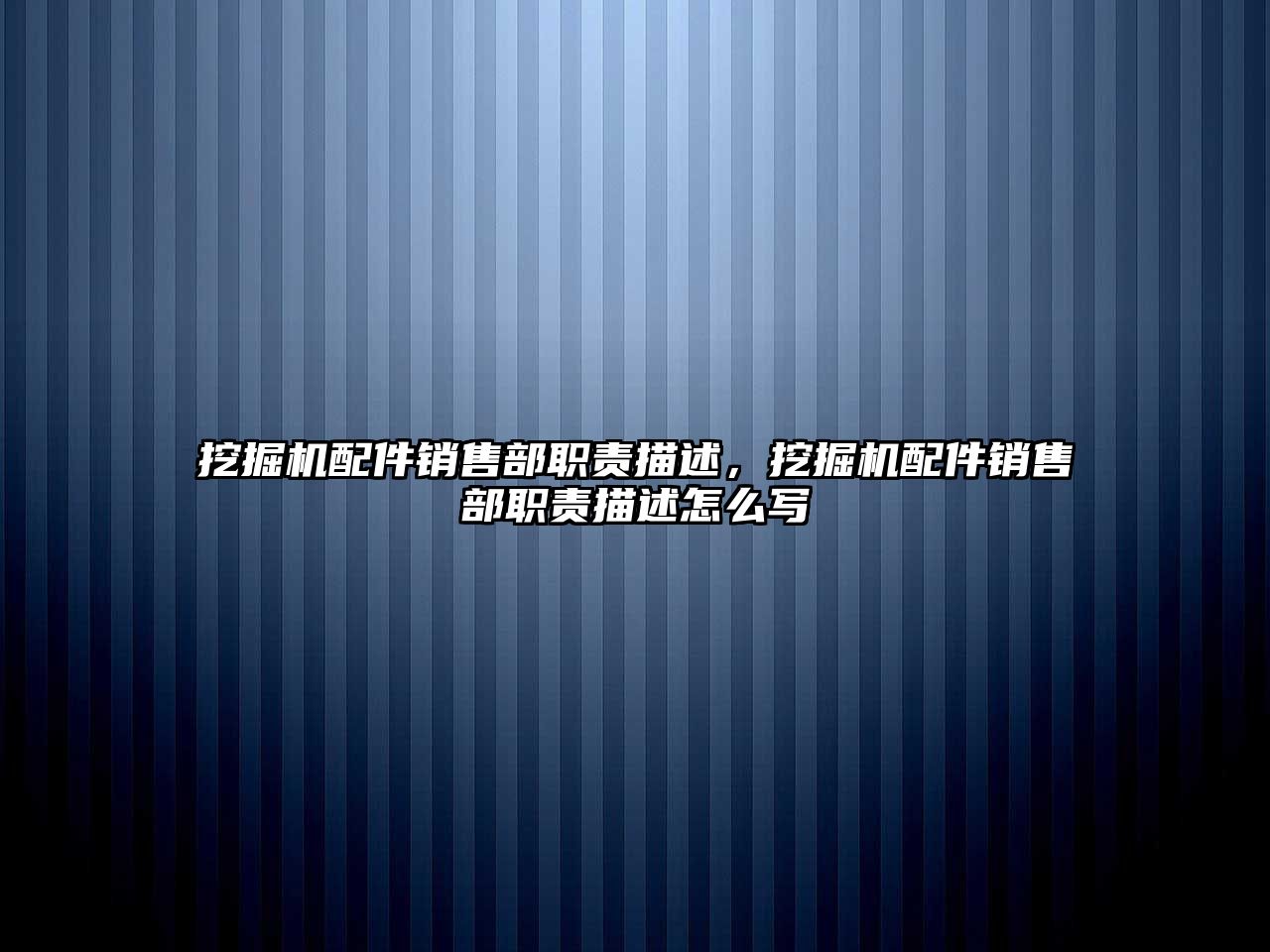 挖掘機配件銷售部職責描述，挖掘機配件銷售部職責描述怎么寫