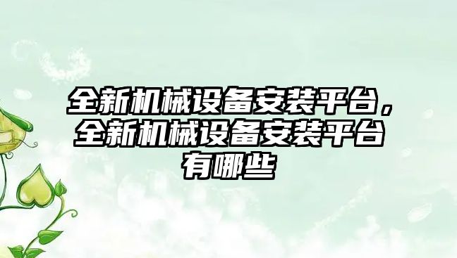 全新機械設備安裝平臺，全新機械設備安裝平臺有哪些