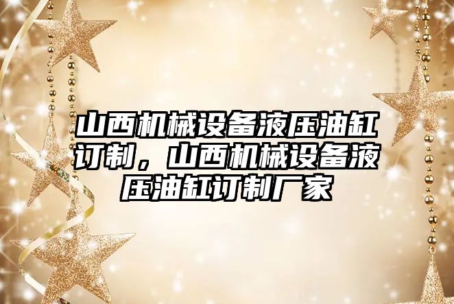 山西機械設(shè)備液壓油缸訂制，山西機械設(shè)備液壓油缸訂制廠家