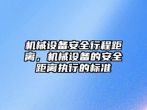 機械設(shè)備安全行程距離，機械設(shè)備的安全距離執(zhí)行的標(biāo)準(zhǔn)