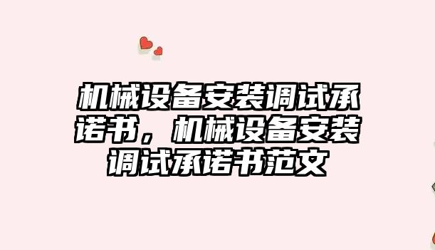 機械設備安裝調試承諾書，機械設備安裝調試承諾書范文