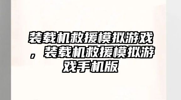 裝載機救援模擬游戲，裝載機救援模擬游戲手機版