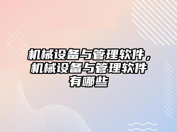 機械設(shè)備與管理軟件，機械設(shè)備與管理軟件有哪些