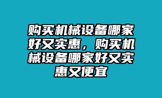 購買機械設備哪家好又實惠，購買機械設備哪家好又實惠又便宜