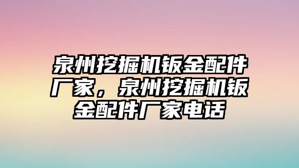 泉州挖掘機(jī)鈑金配件廠家，泉州挖掘機(jī)鈑金配件廠家電話