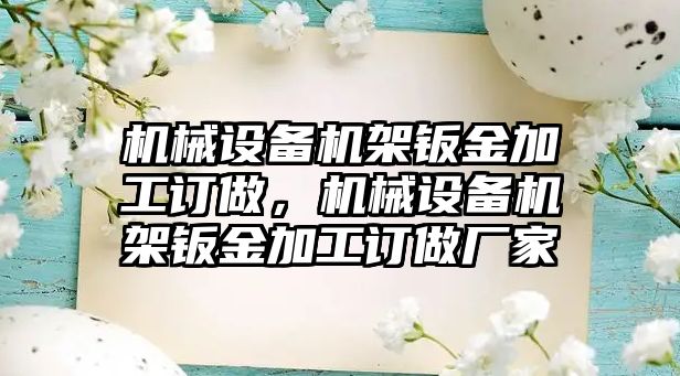 機械設備機架鈑金加工訂做，機械設備機架鈑金加工訂做廠家